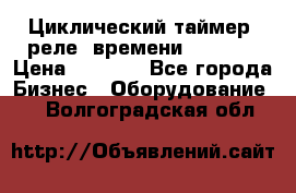 Циклический таймер, реле  времени DH48S-S › Цена ­ 1 200 - Все города Бизнес » Оборудование   . Волгоградская обл.